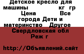 Детское кресло для машины  CHICCO 0-13 кг (гр.0 ) › Цена ­ 4 500 - Все города Дети и материнство » Другое   . Свердловская обл.,Реж г.